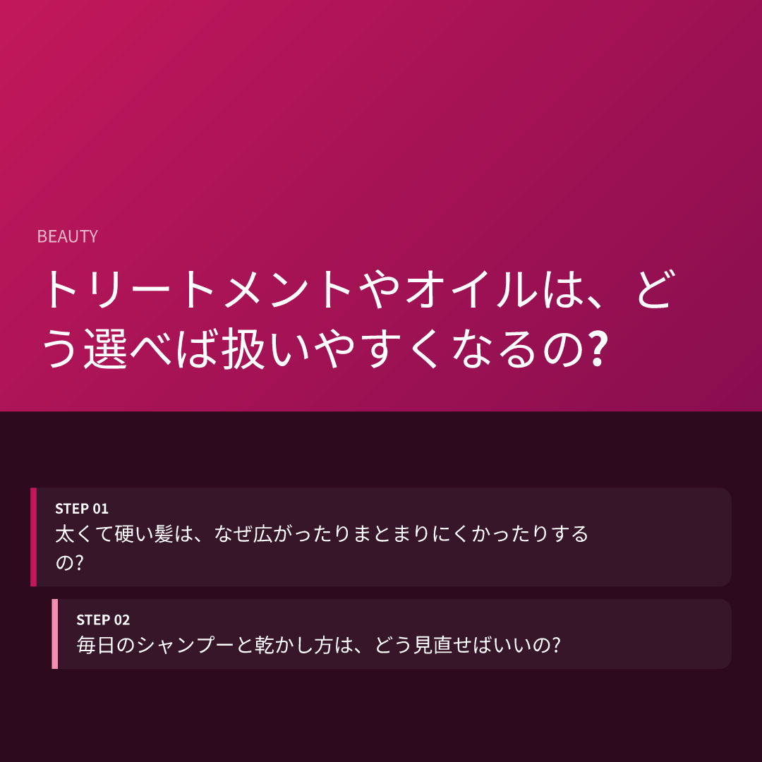 トリートメントやオイルは、どう選べば扱いやすくなるの?
