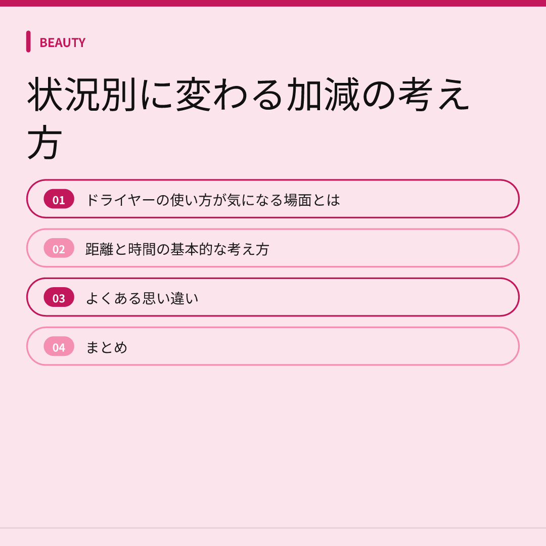 状況別に変わる加減の考え方