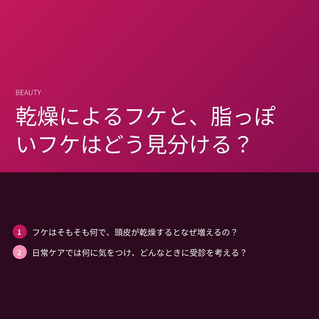 乾燥によるフケと、脂っぽいフケはどう見分ける？