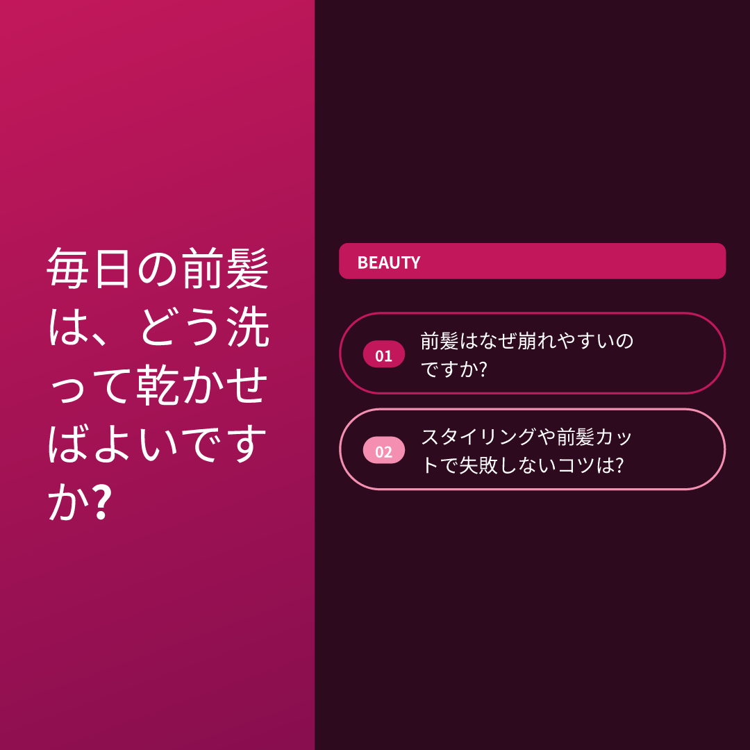 毎日の前髪は、どう洗って乾かせばよいですか?