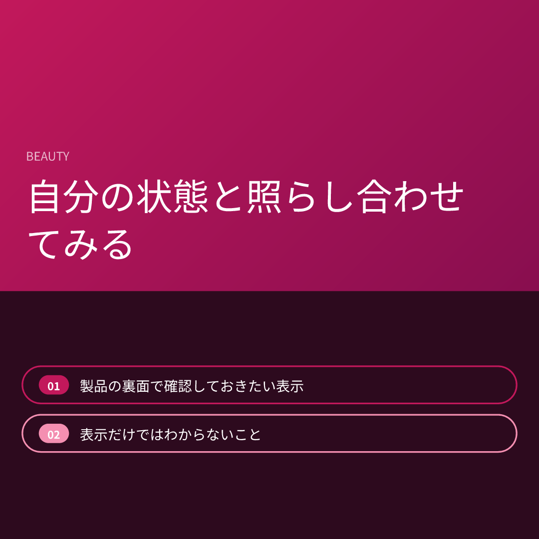 自分の状態と照らし合わせてみる