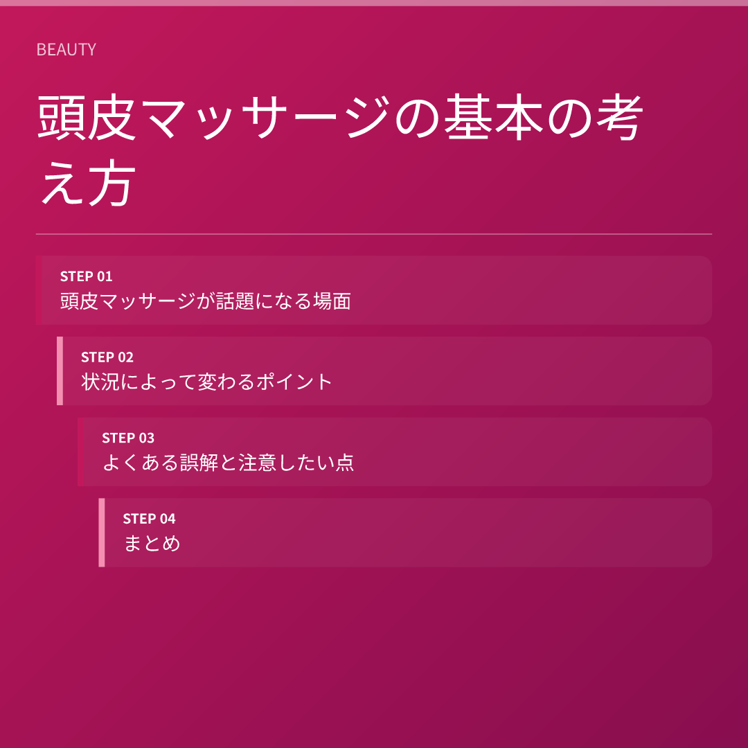 頭皮マッサージの基本の考え方