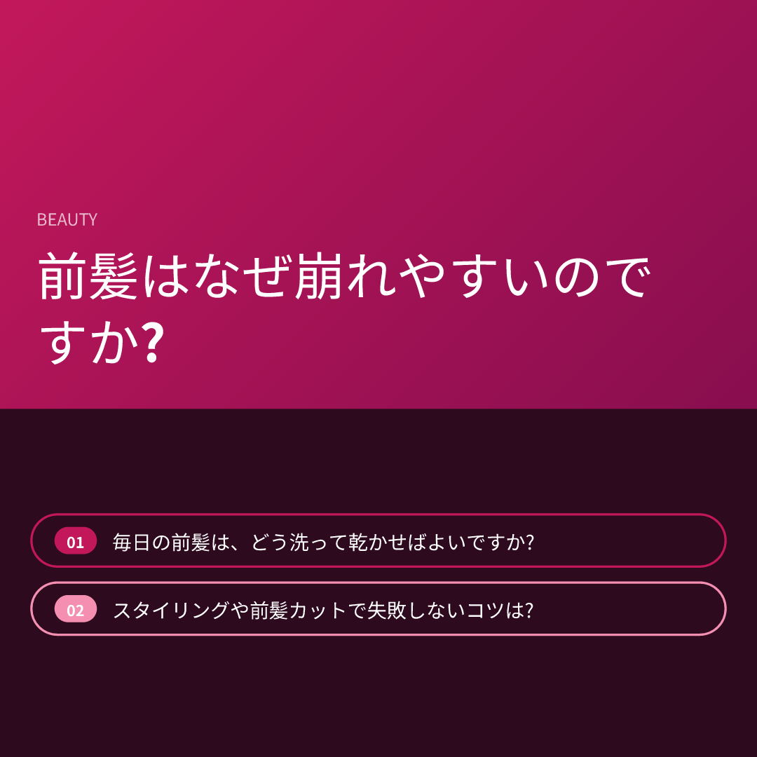 前髪はなぜ崩れやすいのですか?