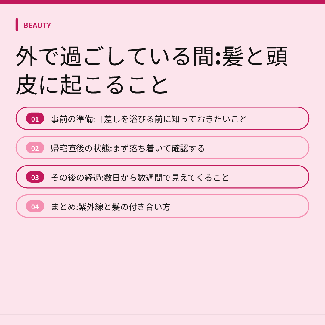 外で過ごしている間:髪と頭皮に起こること