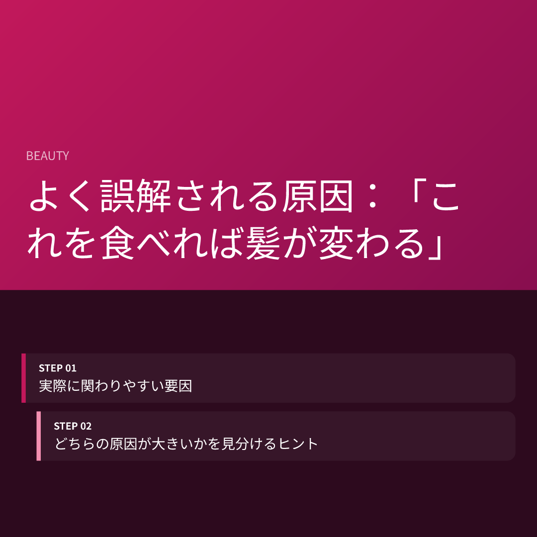 よく誤解される原因:「これを食べれば髪が変わる」