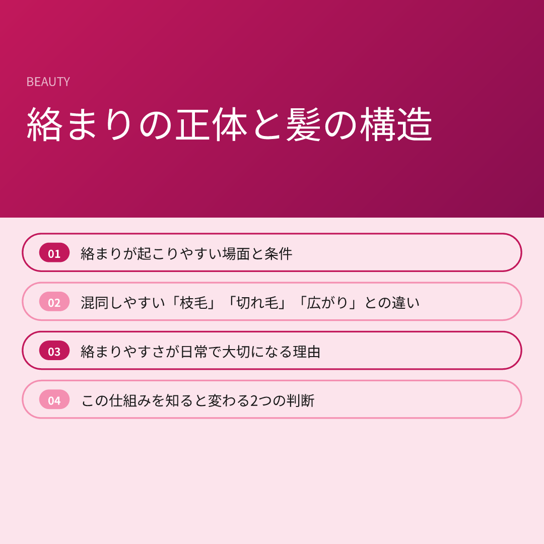 絡まりの正体と髪の構造