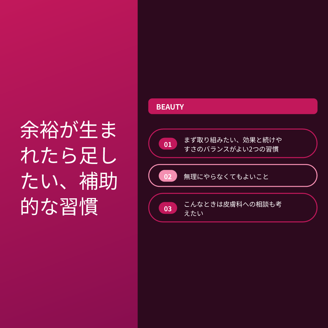 余裕が生まれたら足したい、補助的な習慣