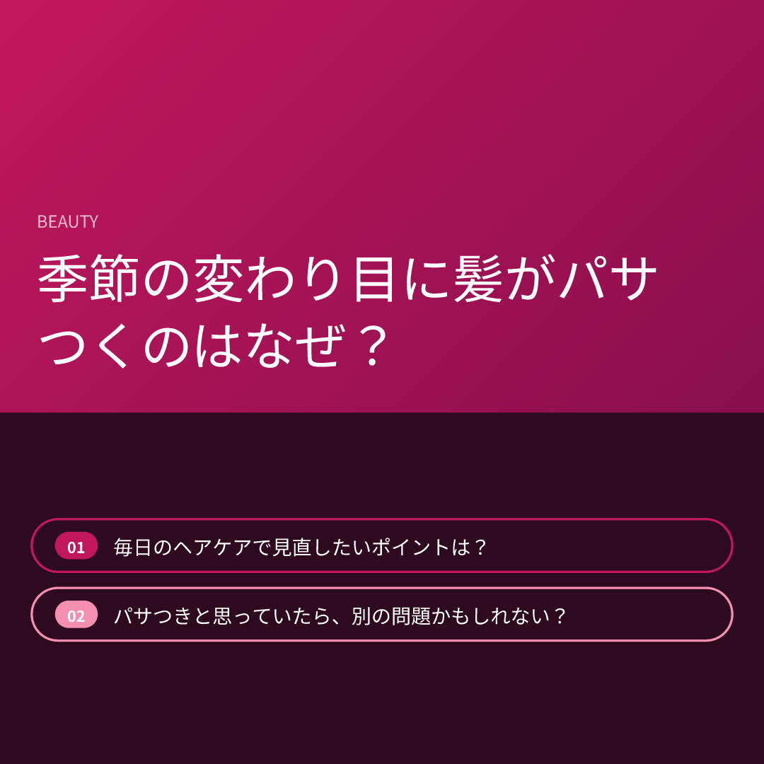 季節の変わり目に髪がパサつくのはなぜ?