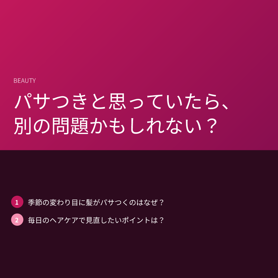 パサつきと思っていたら、別の問題かもしれない?
