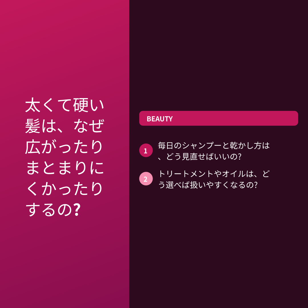 太くて硬い髪は、なぜ広がったりまとまりにくかったりするの?