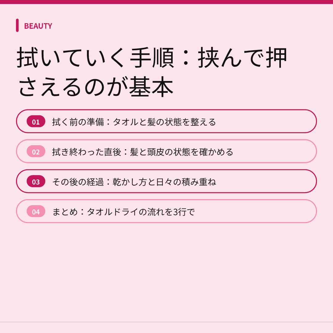 拭いていく手順：挟んで押さえるのが基本