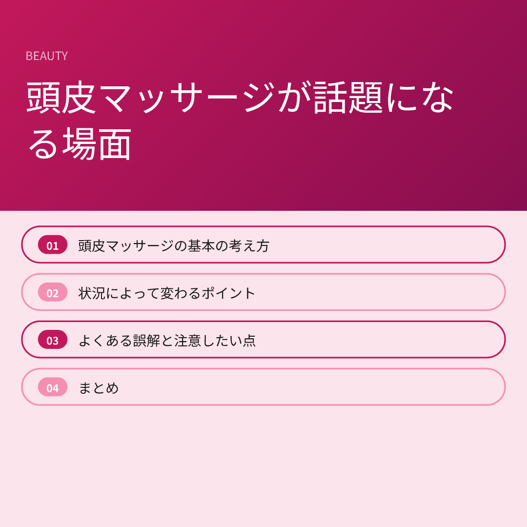 頭皮マッサージが話題になる場面