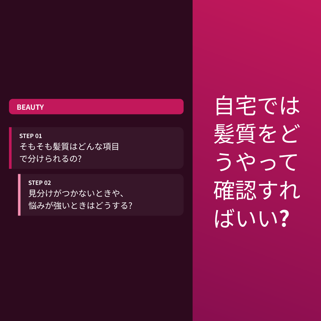 自宅では髪質をどうやって確認すればいい?
