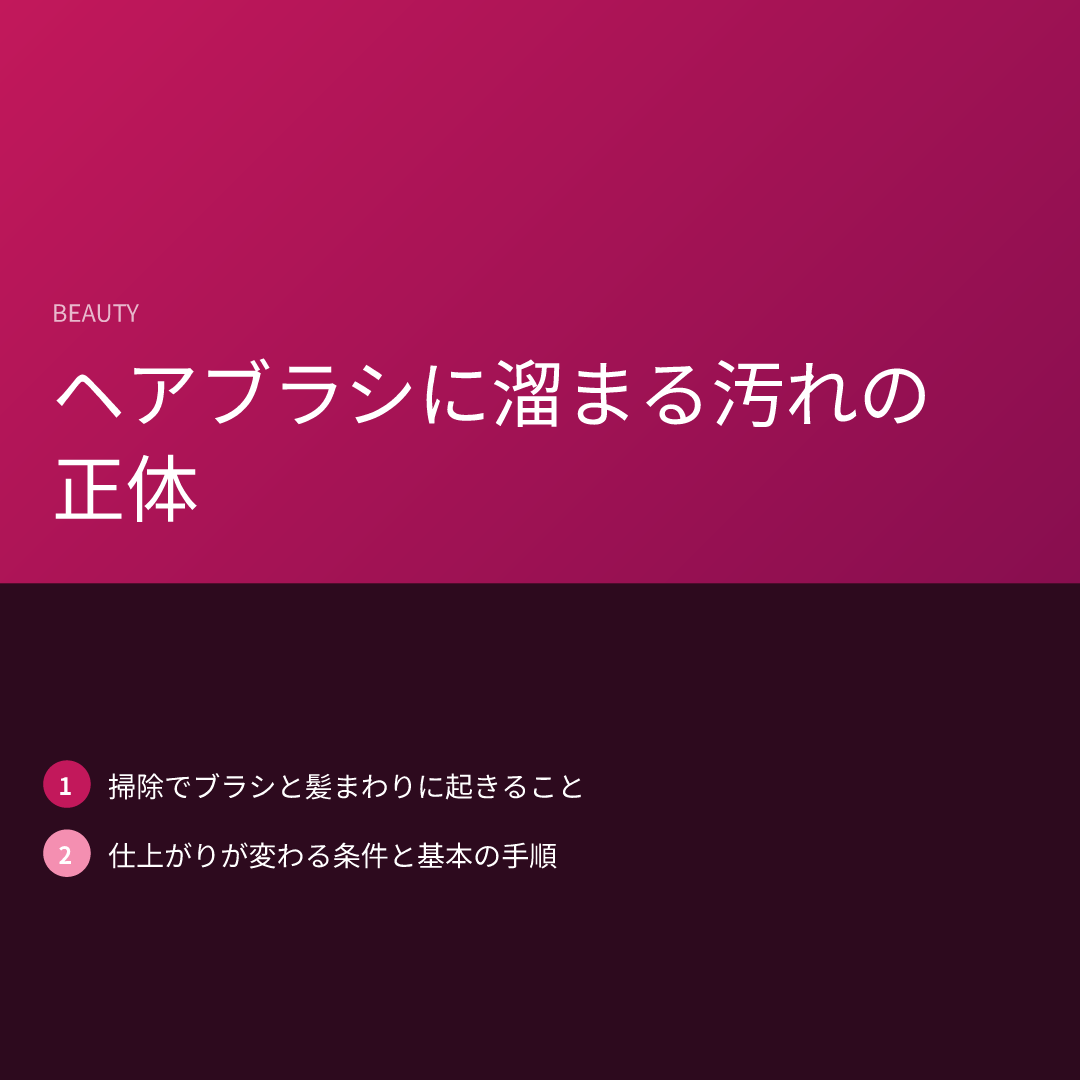 ヘアブラシに溜まる汚れの正体