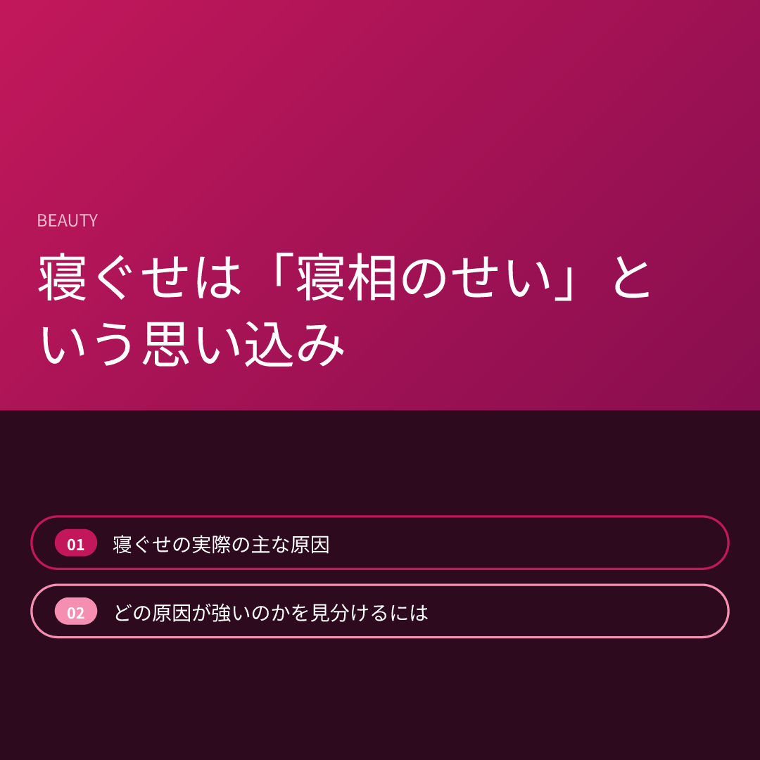 寝ぐせは「寝相のせい」という思い込み