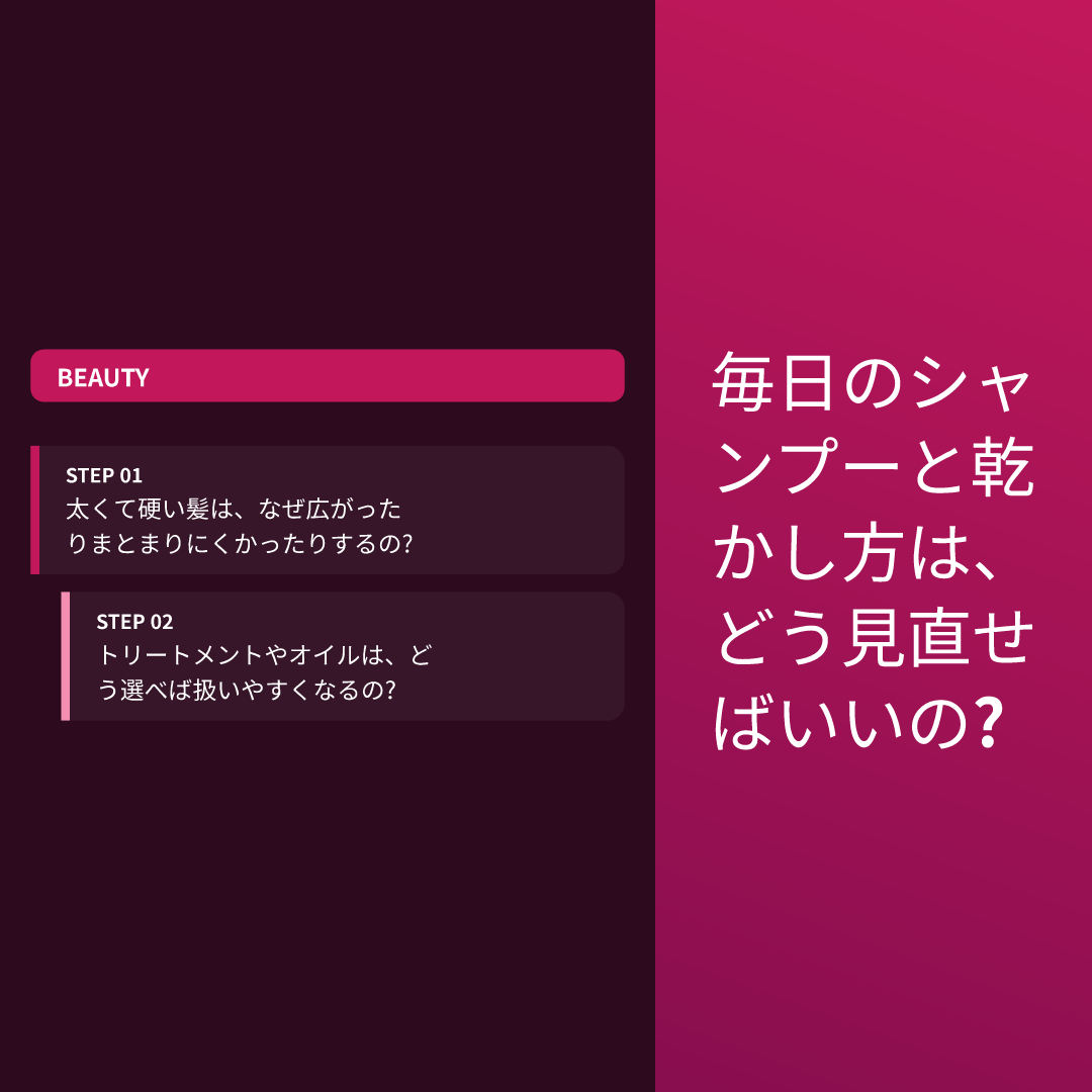 毎日のシャンプーと乾かし方は、どう見直せばいいの?