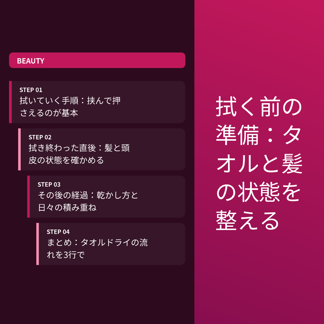 拭く前の準備：タオルと髪の状態を整える