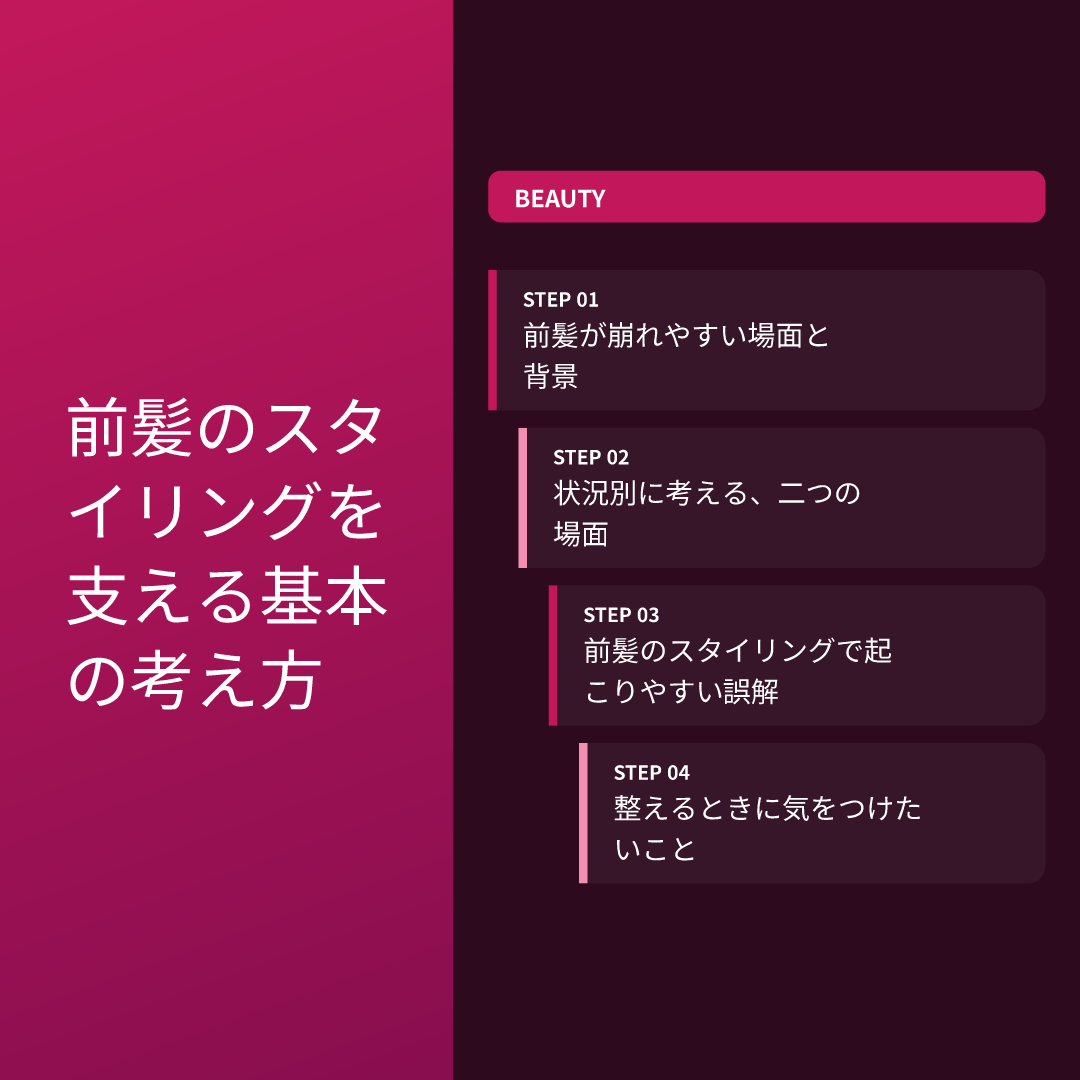 前髪のスタイリングを支える基本の考え方