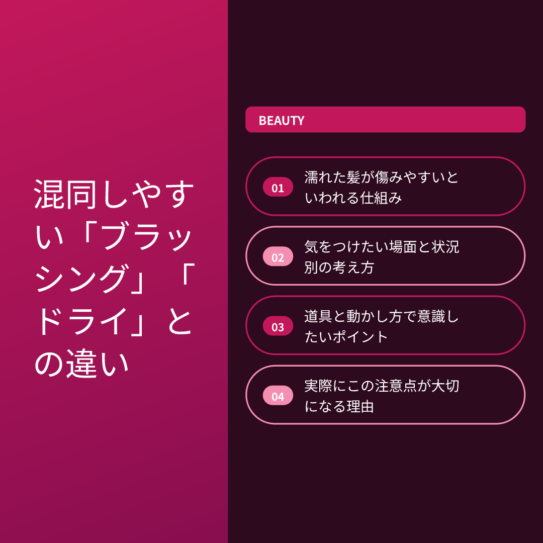 混同しやすい「ブラッシング」「ドライ」との違い