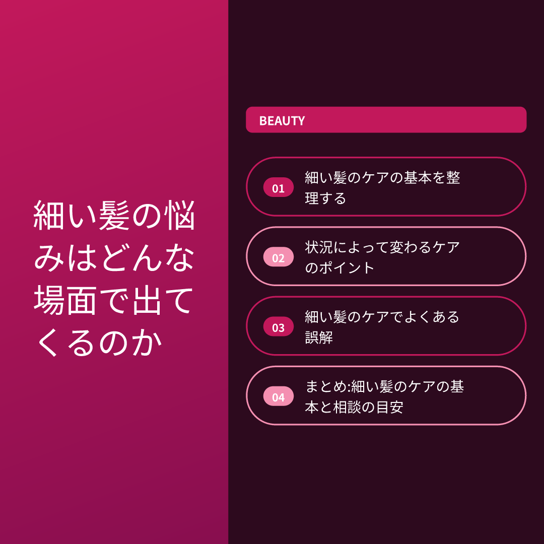 細い髪の悩みはどんな場面で出てくるのか