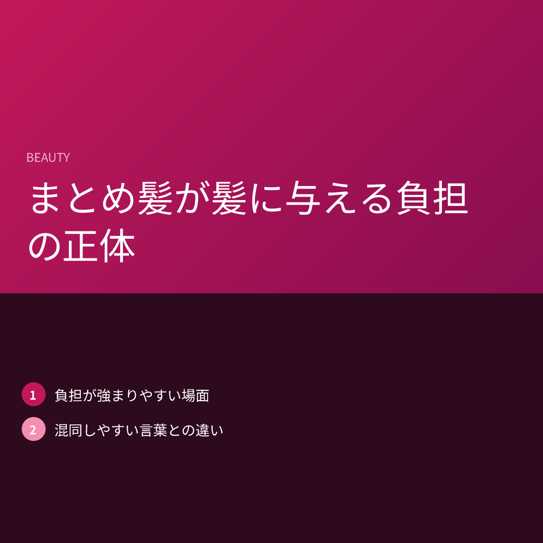 まとめ髪が髪に与える負担の正体