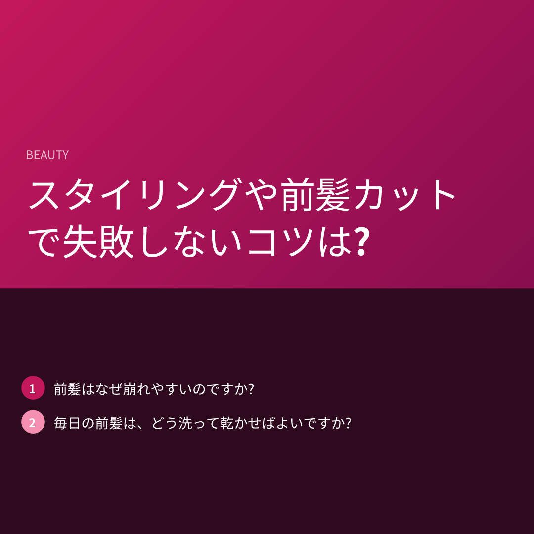 スタイリングや前髪カットで失敗しないコツは?