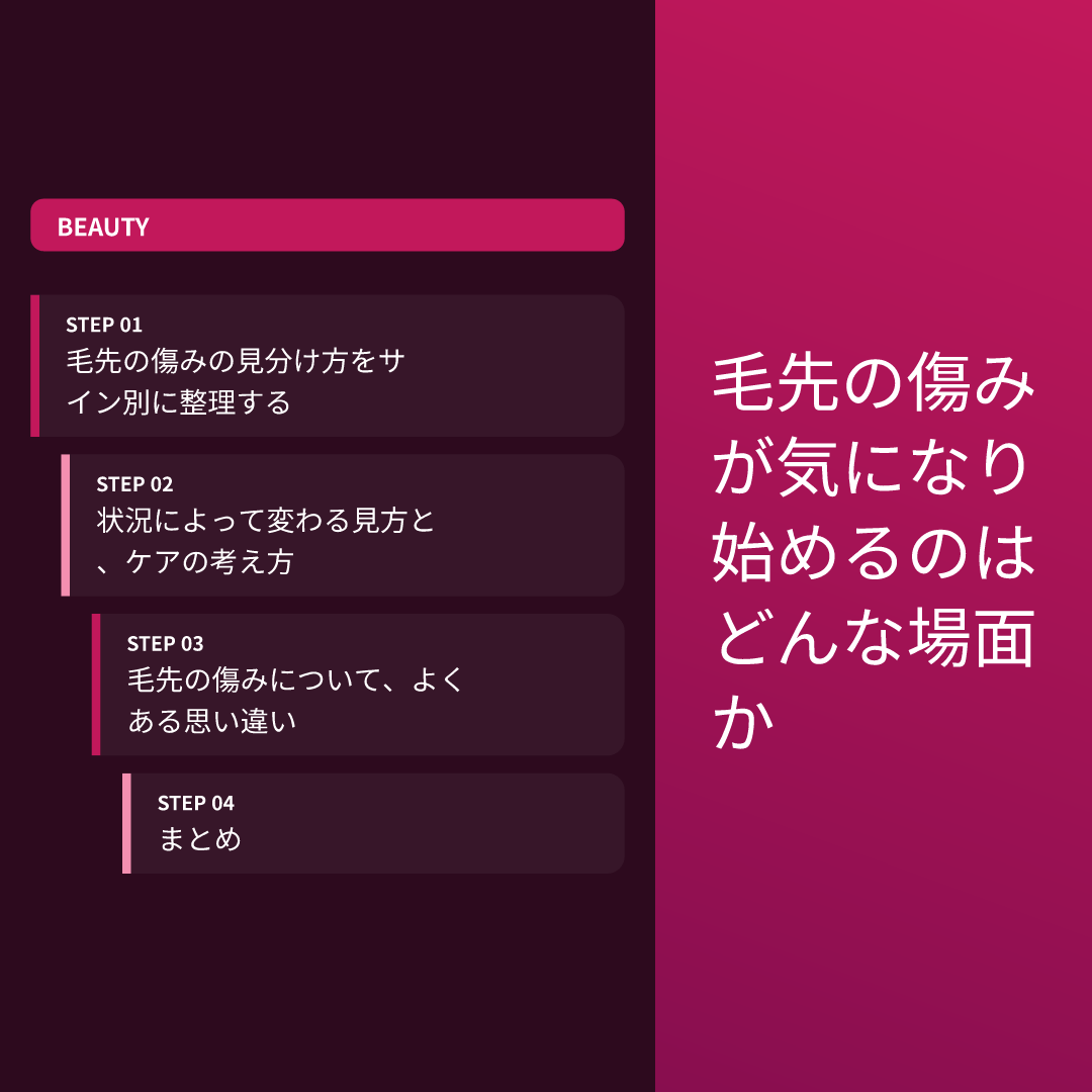 毛先の傷みが気になり始めるのはどんな場面か