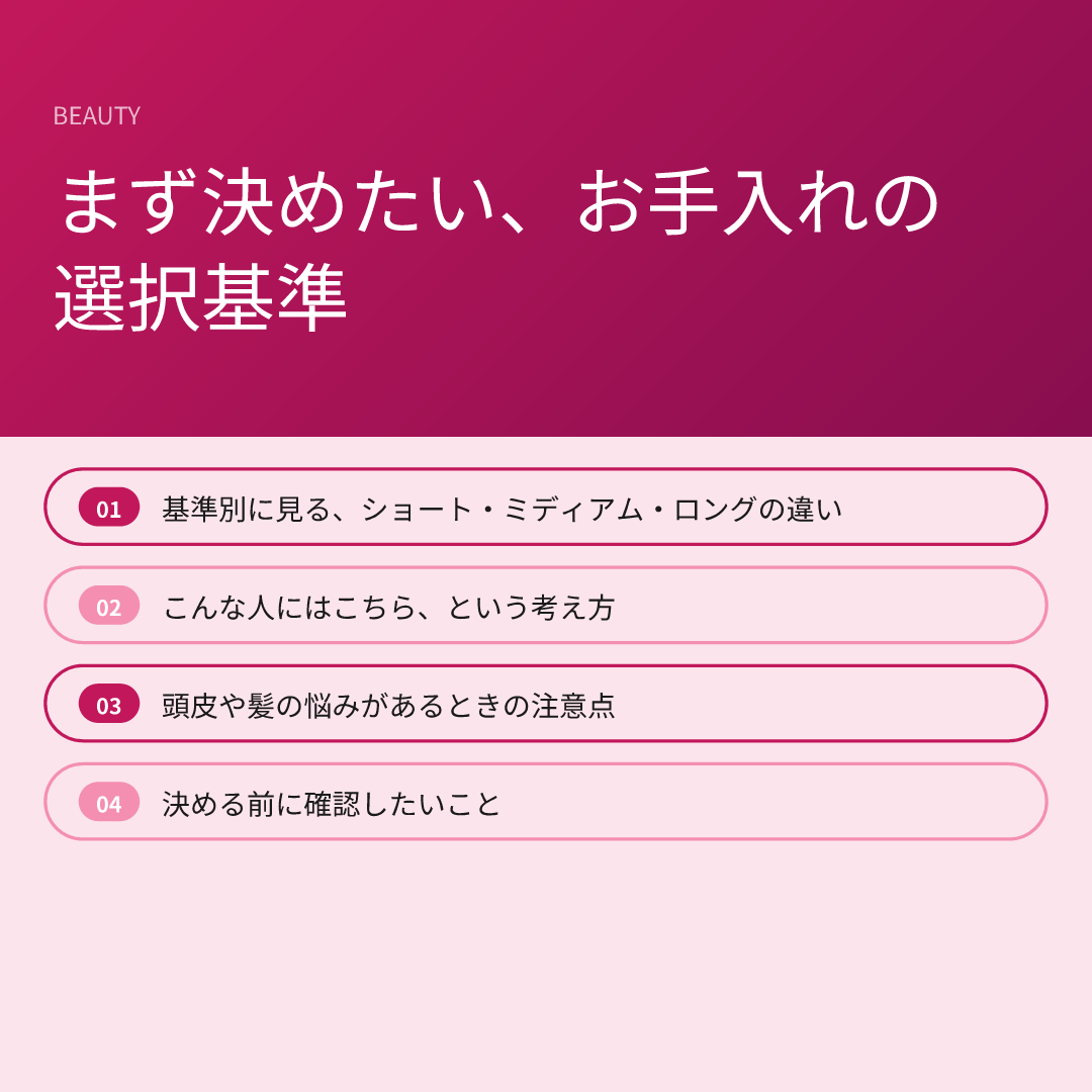 まず決めたい、お手入れの選択基準