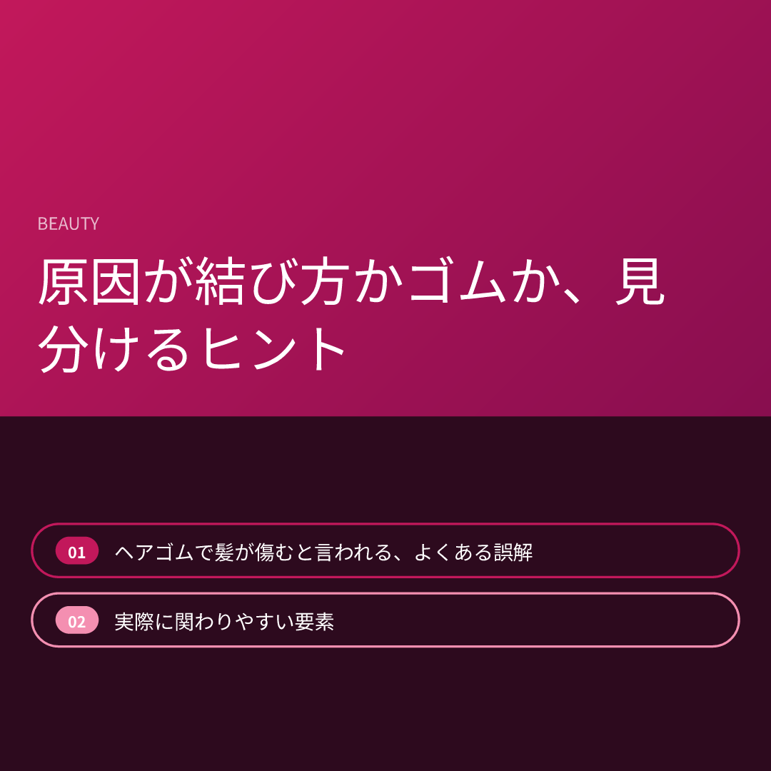 原因が結び方かゴムか、見分けるヒント