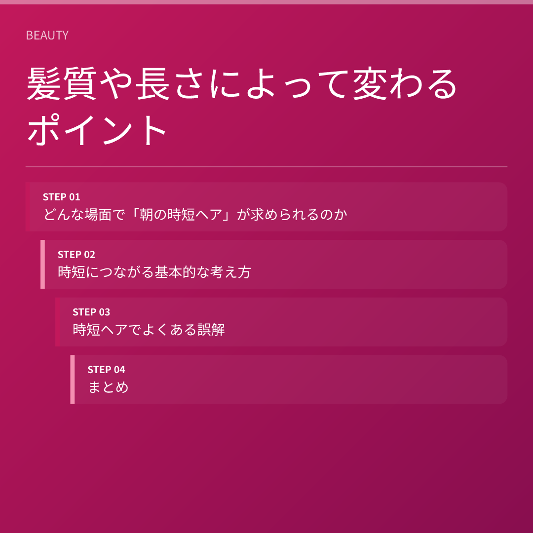 髪質や長さによって変わるポイント