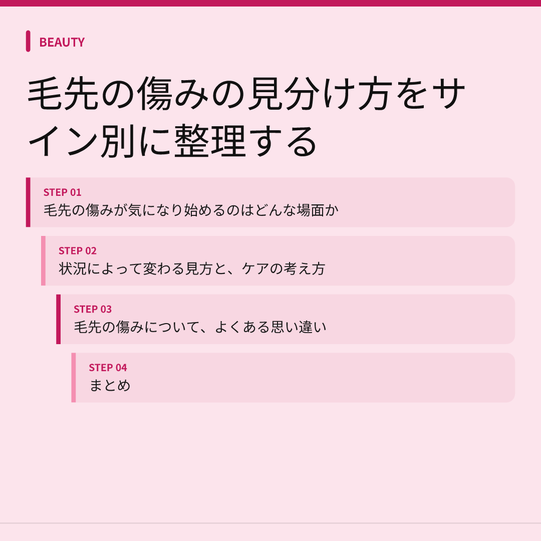 毛先の傷みの見分け方をサイン別に整理する