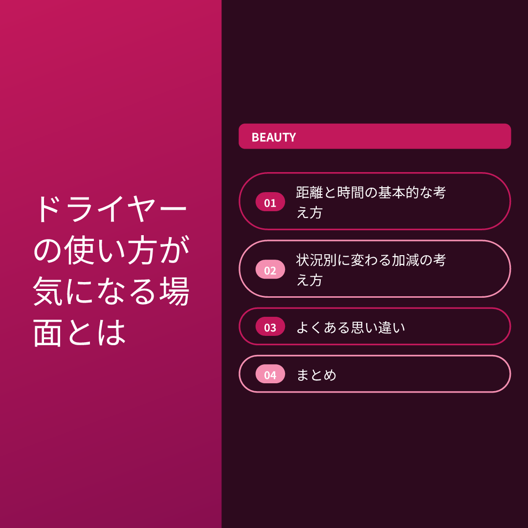 ドライヤーの使い方が気になる場面とは