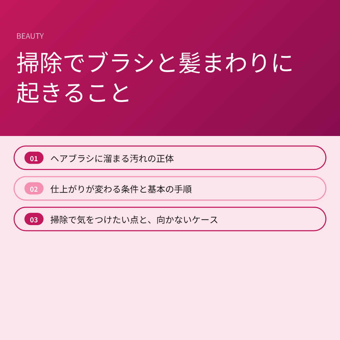 掃除でブラシと髪まわりに起きること