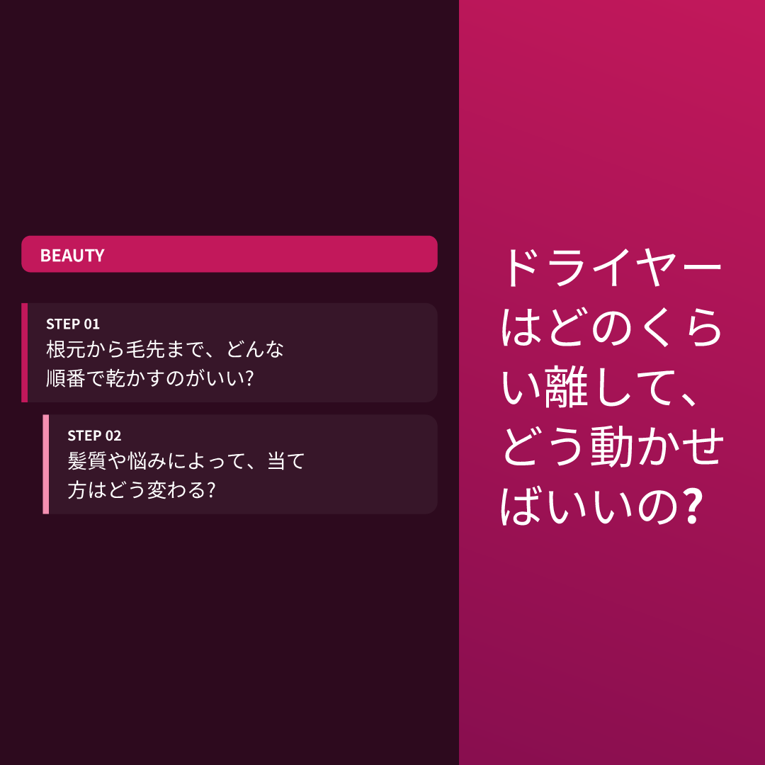 ドライヤーはどのくらい離して、どう動かせばいいの?
