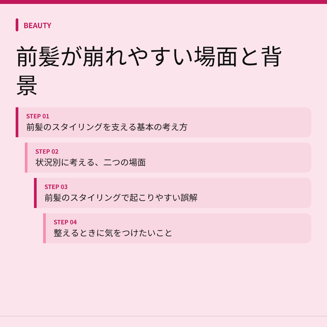 前髪が崩れやすい場面と背景