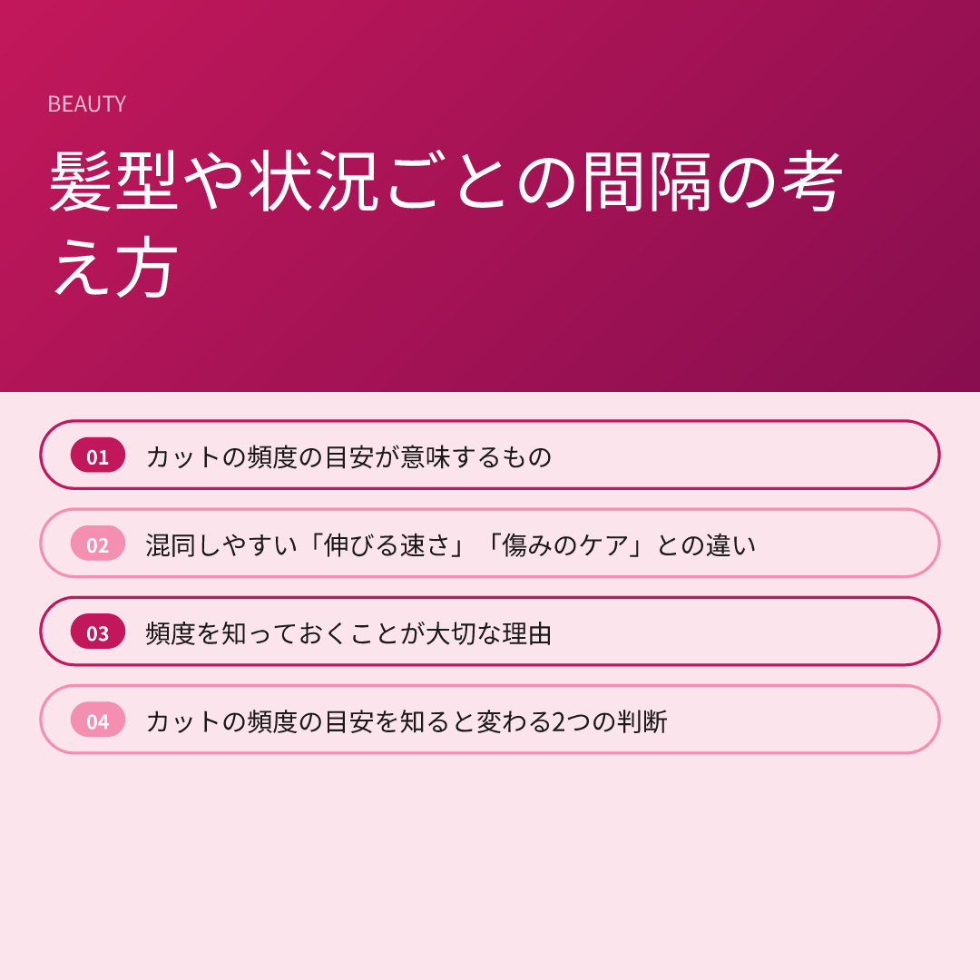 髪型や状況ごとの間隔の考え方