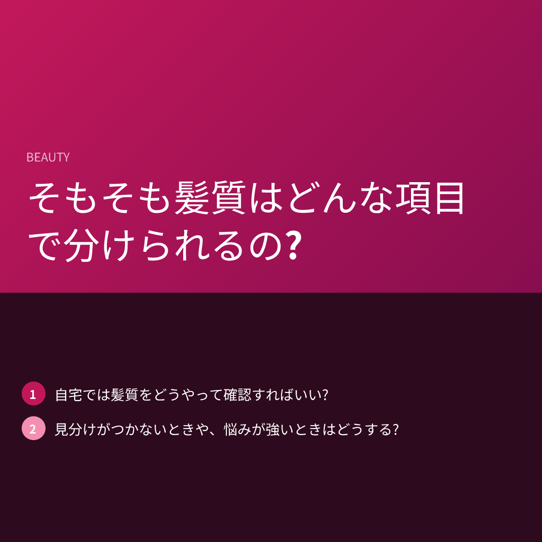 そもそも髪質はどんな項目で分けられるの?