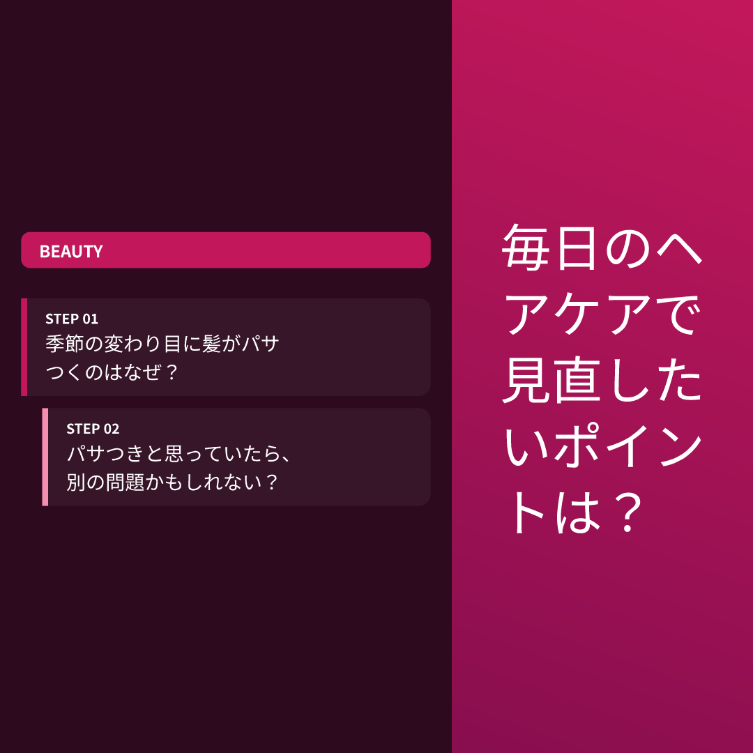 毎日のヘアケアで見直したいポイントは?