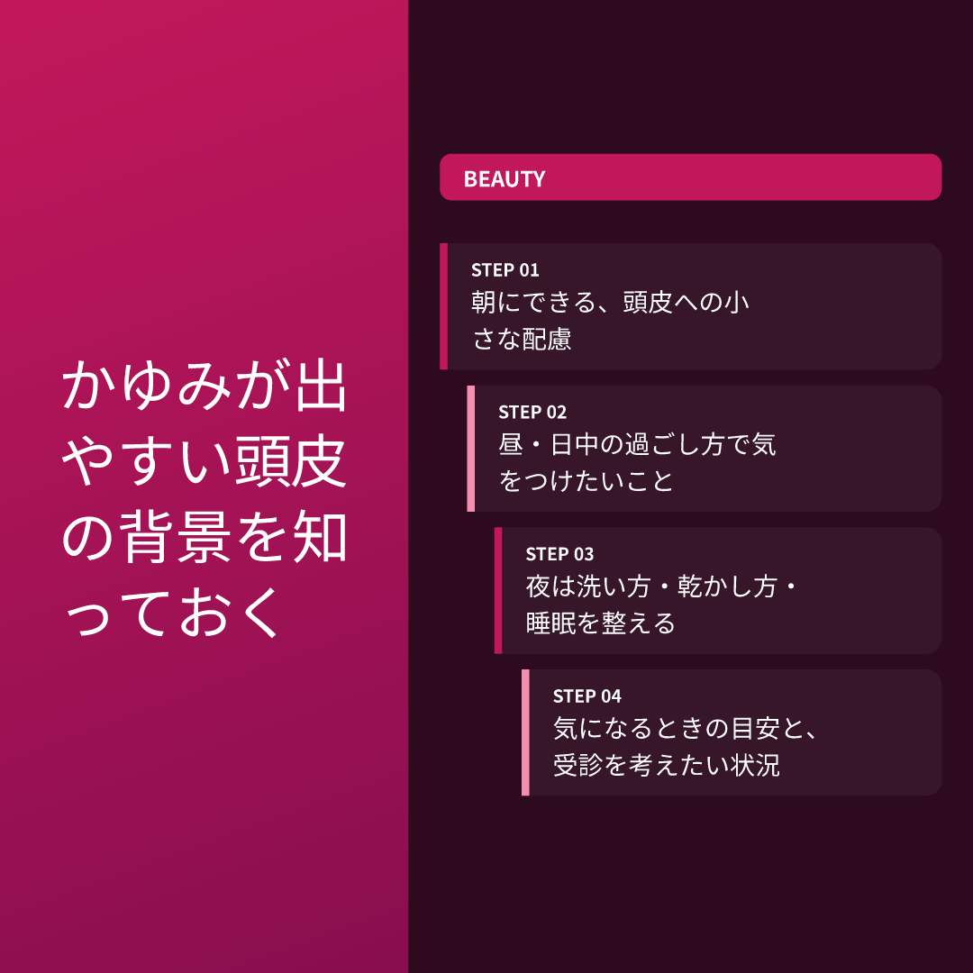 かゆみが出やすい頭皮の背景を知っておく
