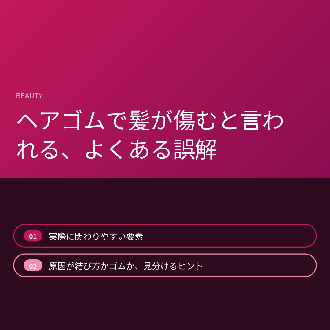 ヘアゴムで髪が傷むと言われる、よくある誤解