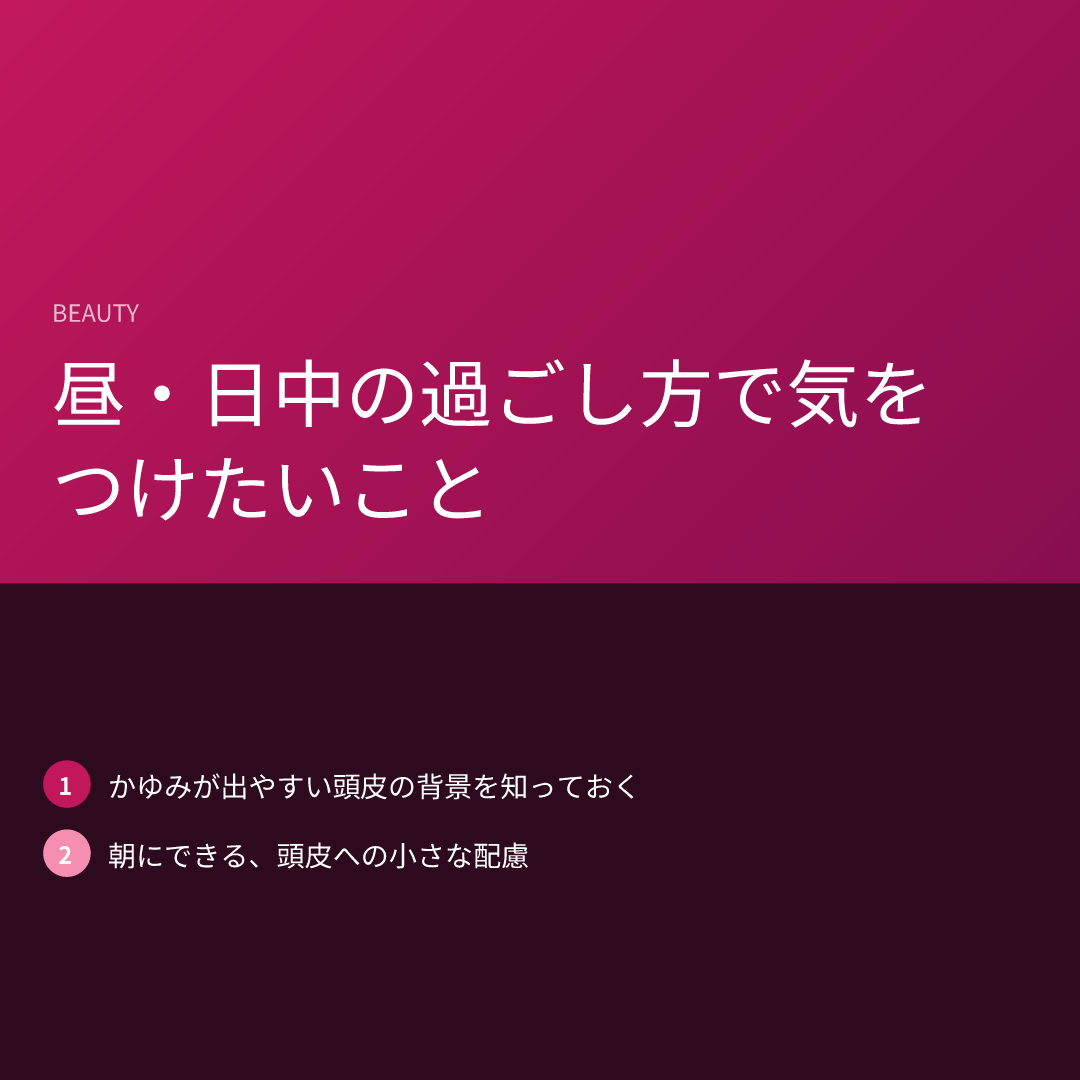 昼・日中の過ごし方で気をつけたいこと
