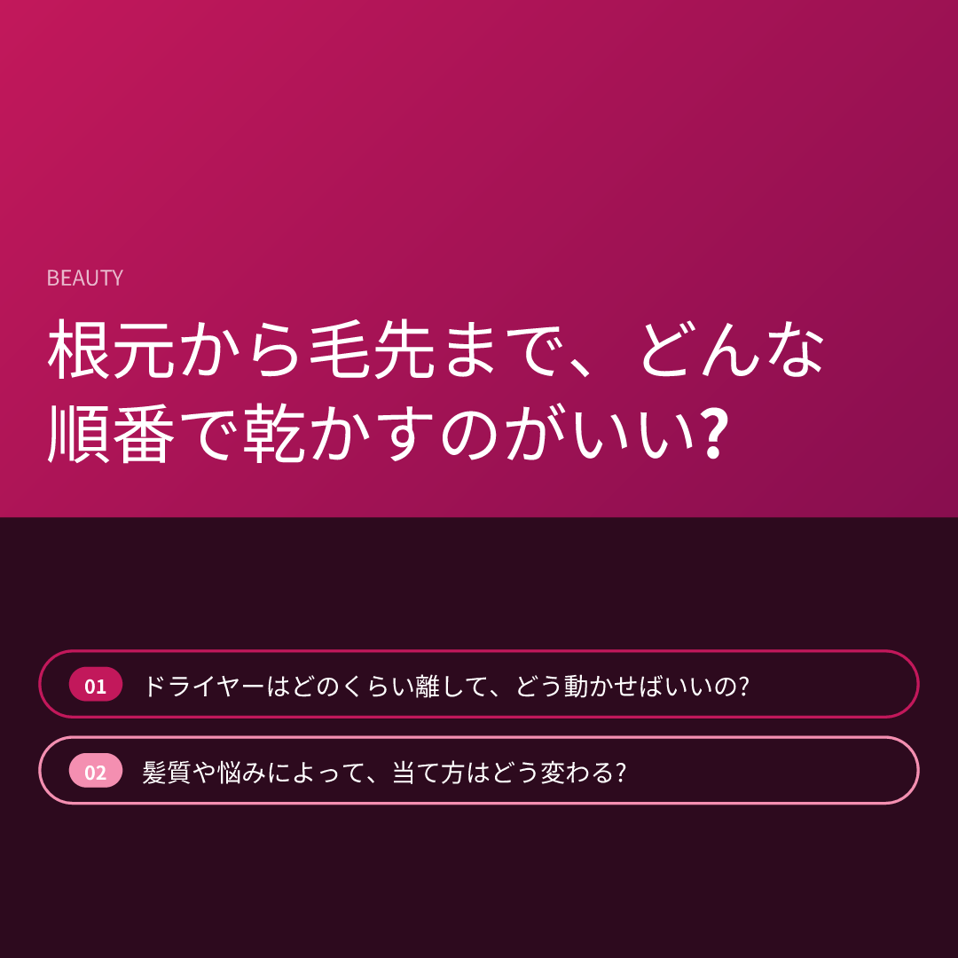 根元から毛先まで、どんな順番で乾かすのがいい?