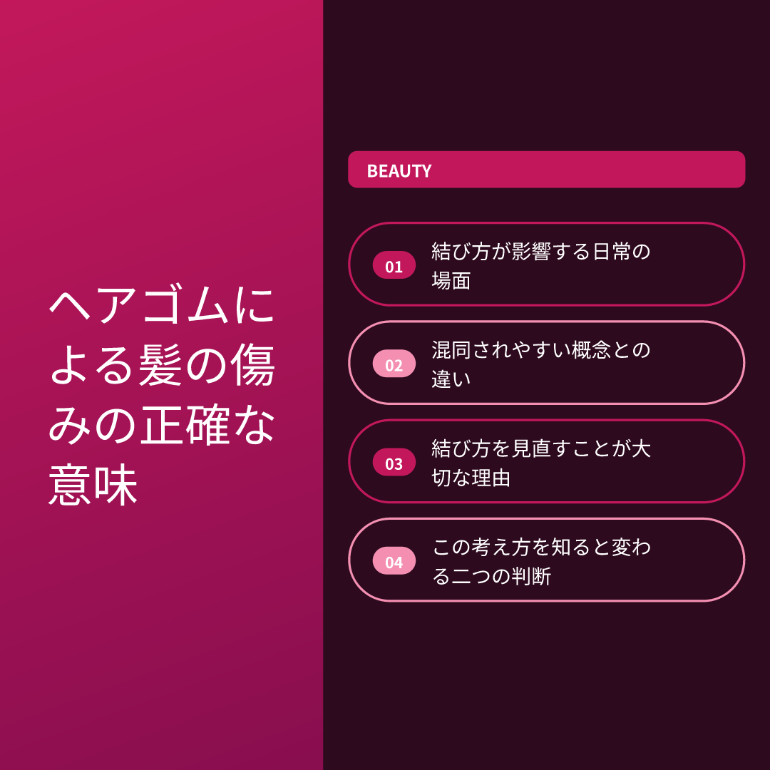 ヘアゴムによる髪の傷みの正確な意味