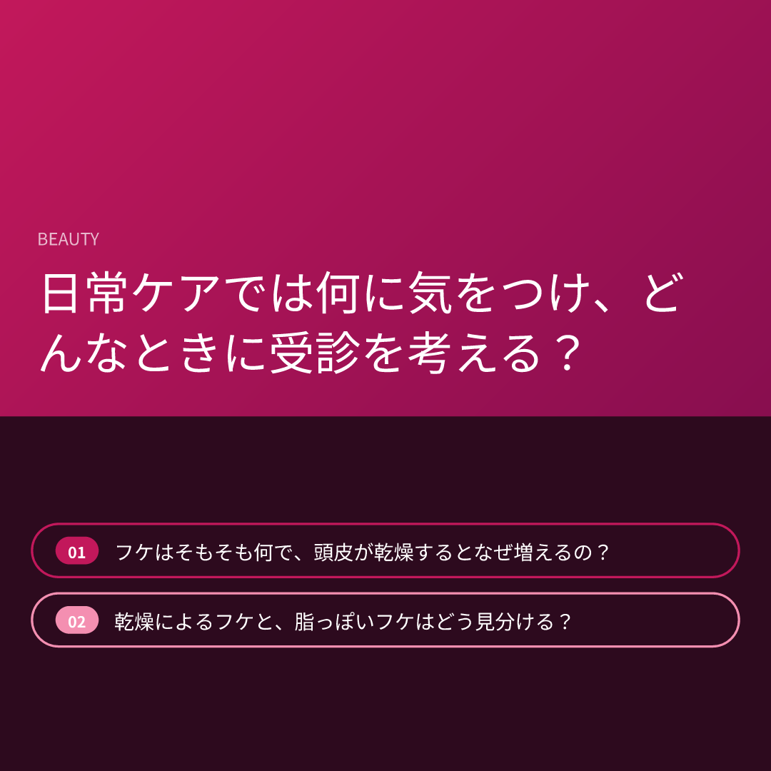 日常ケアでは何に気をつけ、どんなときに受診を考える？