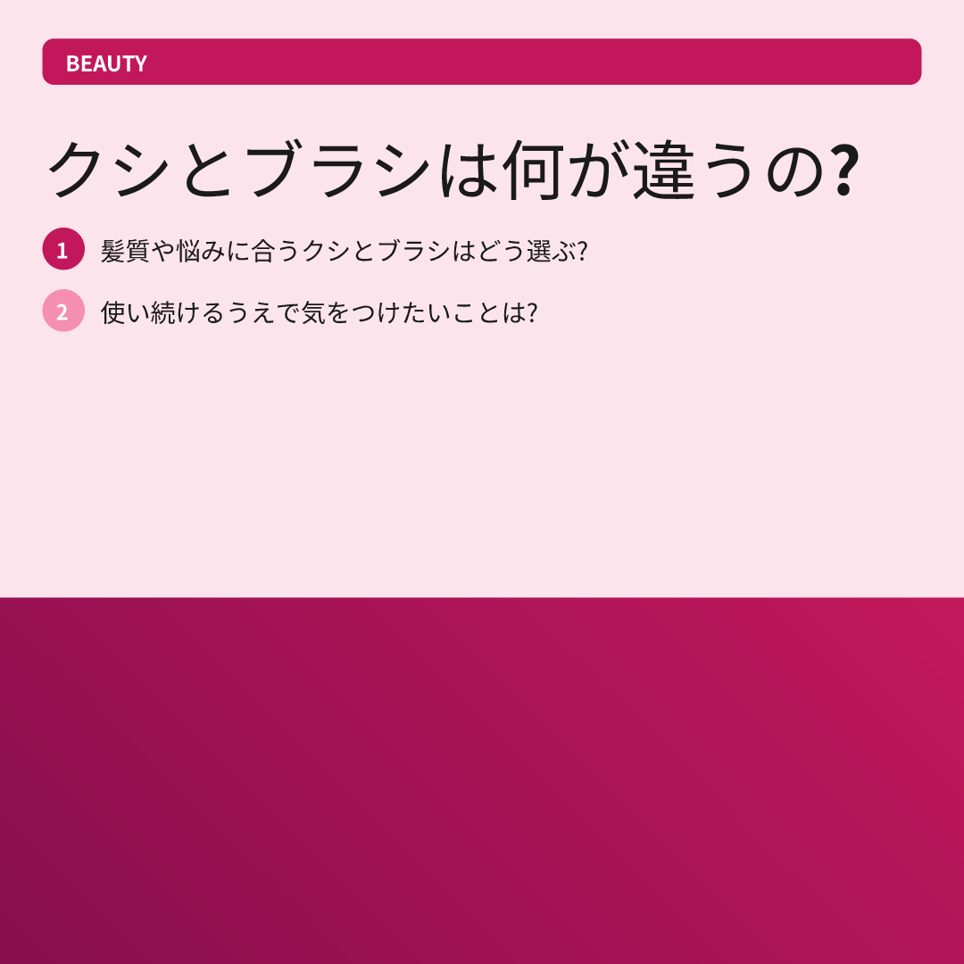 クシとブラシは何が違うの?