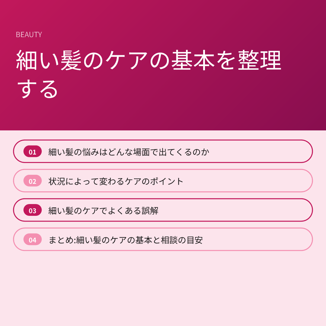 細い髪のケアの基本を整理する