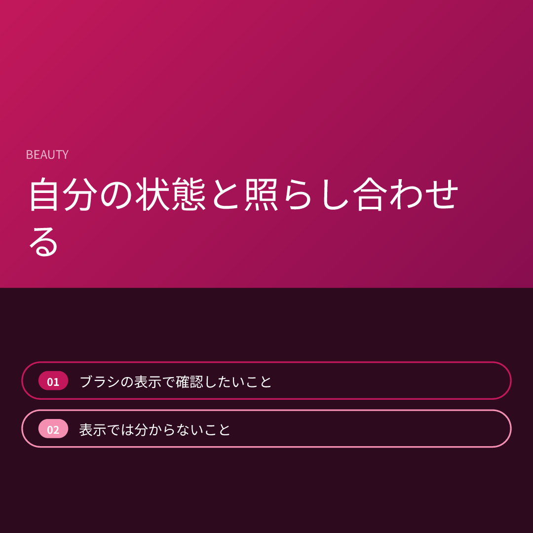 自分の状態と照らし合わせる