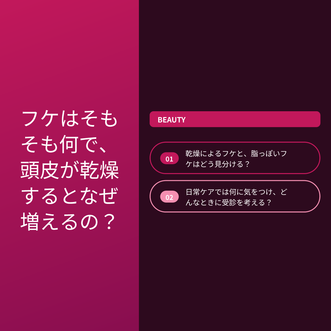 フケはそもそも何で、頭皮が乾燥するとなぜ増えるの？