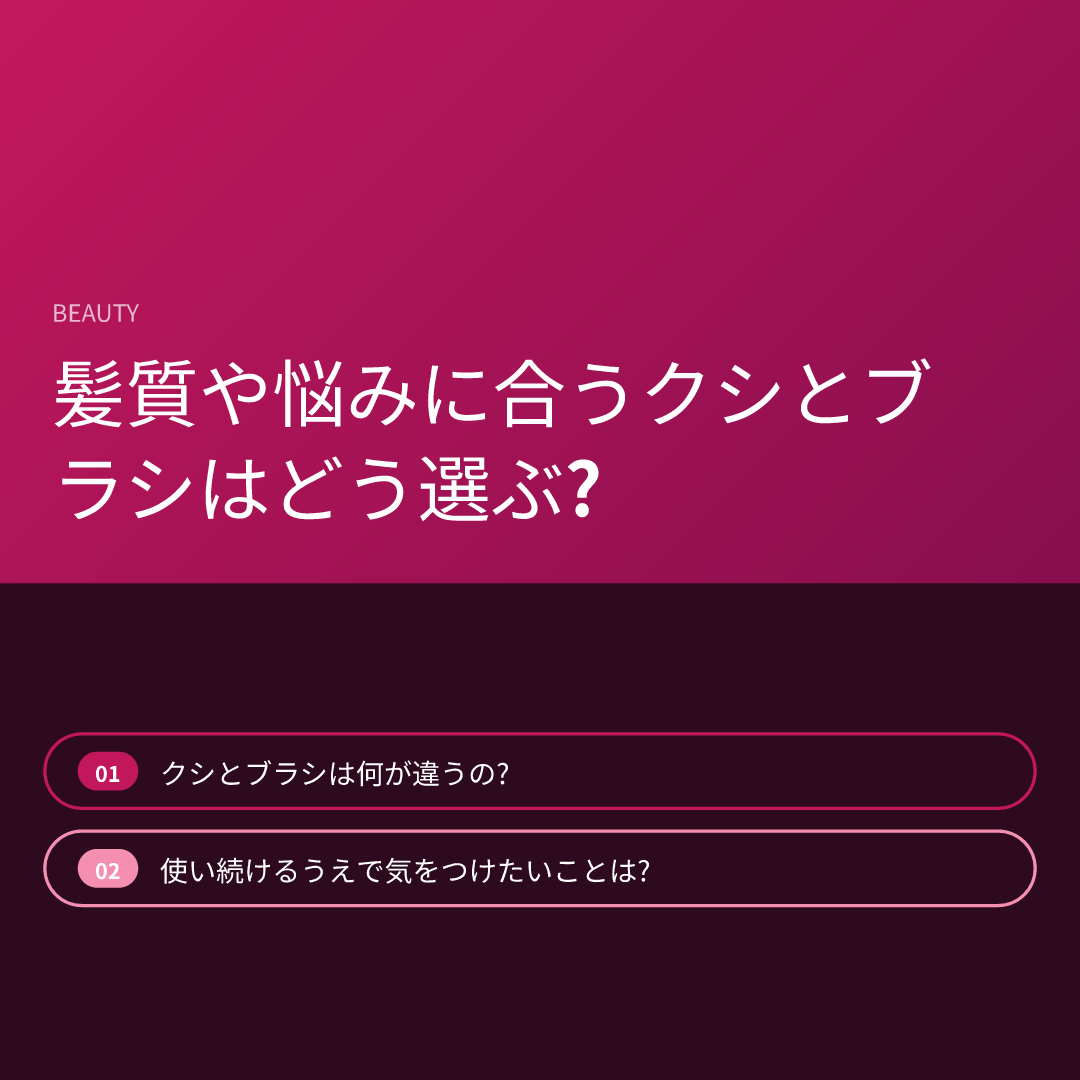 髪質や悩みに合うクシとブラシはどう選ぶ?