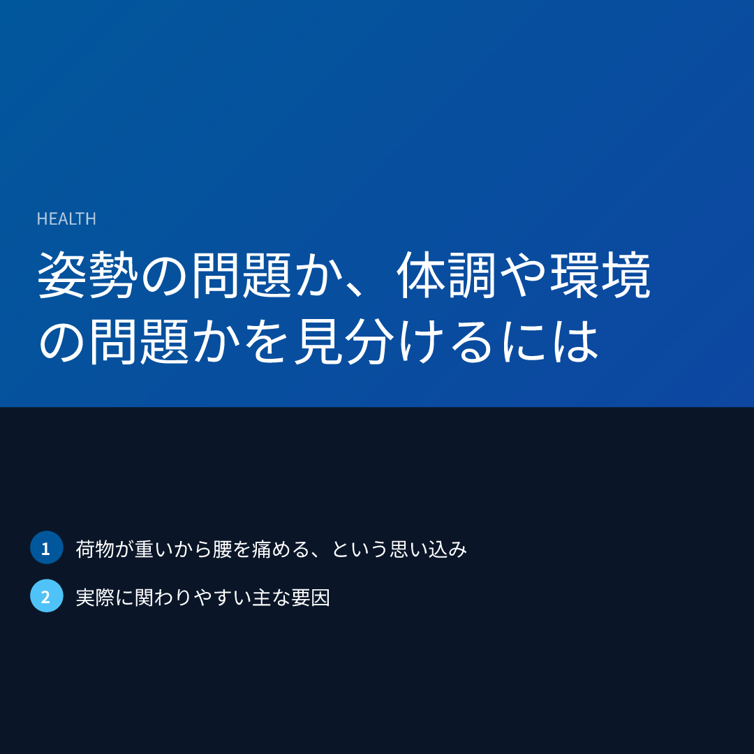 姿勢の問題か、体調や環境の問題かを見分けるには